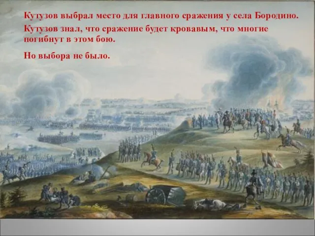 Кутузов выбрал место для главного сражения у села Бородино. Кутузов