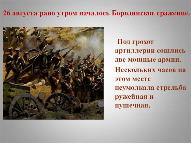 26 августа рано утром началось Бородинское сражение. Под грохот артиллерии