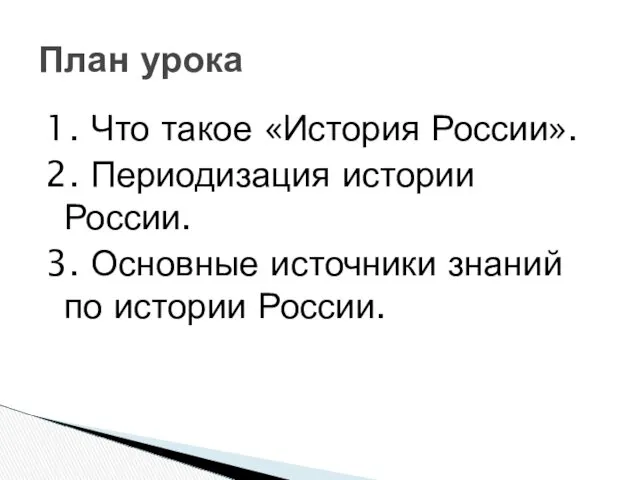 1. Что такое «История России». 2. Периодизация истории России. 3.