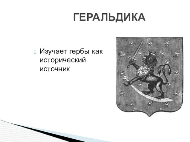 ГЕРАЛЬДИКА Изучает гербы как исторический источник