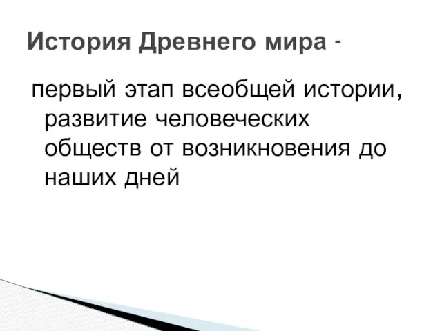 первый этап всеобщей истории, развитие человеческих обществ от возникновения до наших дней История Древнего мира -