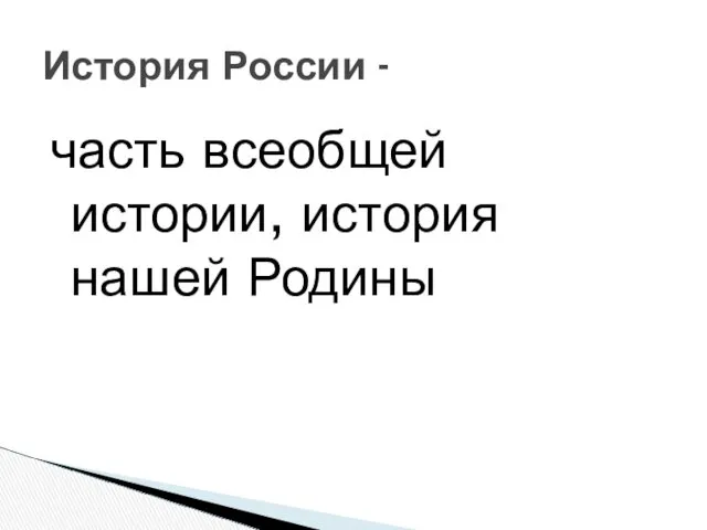 часть всеобщей истории, история нашей Родины История России -