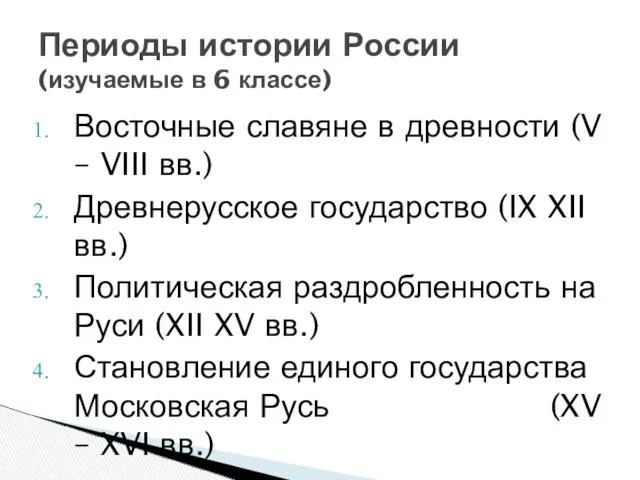 Восточные славяне в древности (V – VIII вв.) Древнерусское государство