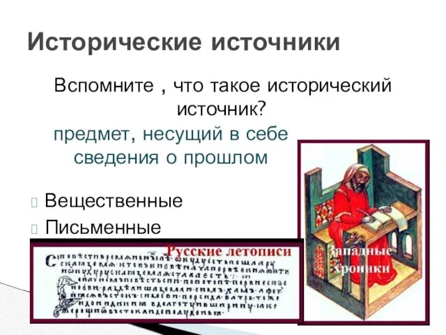 Вещественные Письменные Исторические источники Вспомните , что такое исторический источник?