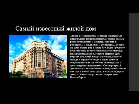 Самый известный жилой дом Здание в Новосибирске не может похвастаться