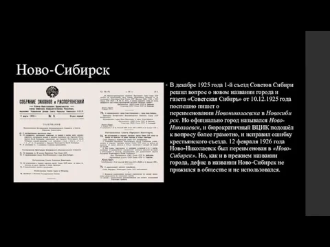 Ново-Сибирск В декабре 1925 года 1-й съезд Советов Сибири решил