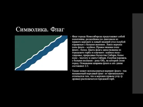 Символика. Флаг Флаг города Новосибирска представляет собой полотнище, разделённое по