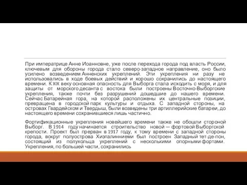 При императрице Анне Иоанновне, уже после перехода города под власть