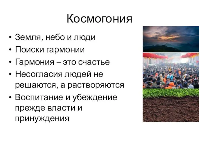 Космогония Земля, небо и люди Поиски гармонии Гармония – это