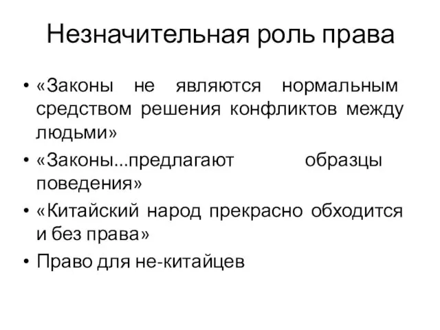 Незначительная роль права «Законы не являются нормальным средством решения конфликтов