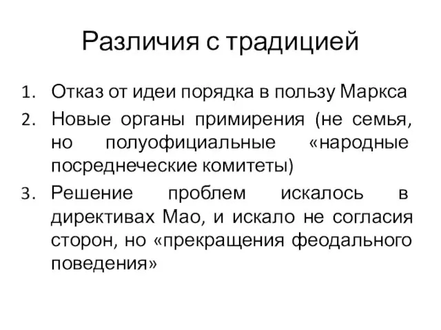 Различия с традицией Отказ от идеи порядка в пользу Маркса