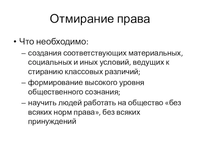 Отмирание права Что необходимо: создания соответствующих материальных, социальных и иных