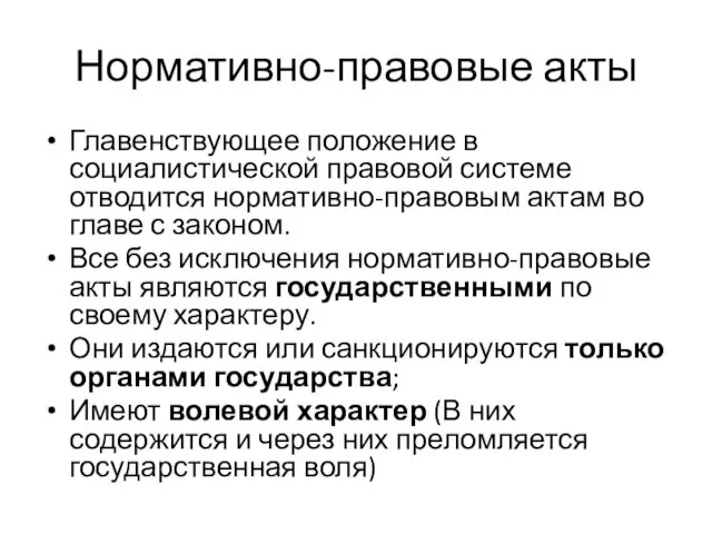 Нормативно-правовые акты Главенствующее положение в социалистической правовой системе отводится нормативно-правовым