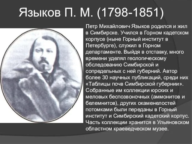 Языков П. М. (1798-1851) Петр Михайлович Языков родился и жил