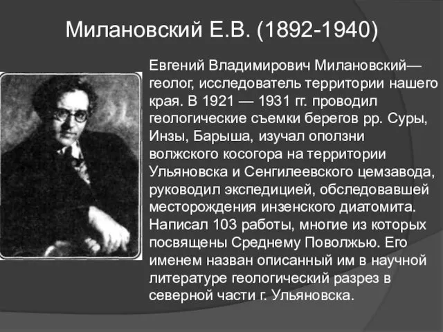 Милановский Е.В. (1892-1940) Евгений Владимирович Милановский— геолог, исследователь территории нашего