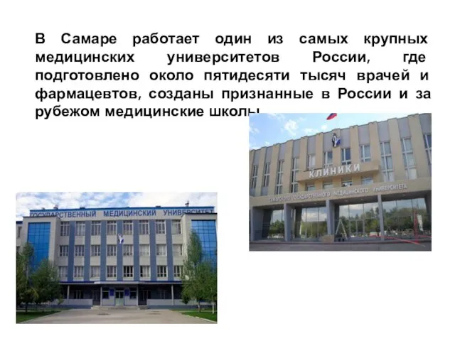 В Самаре работает один из самых крупных медицинских университетов России,