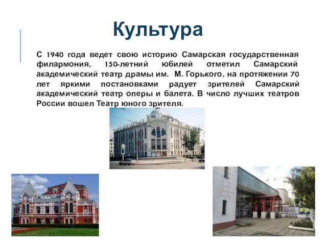 Культура С 1940 года ведет свою историю Самарская государственная филармония,