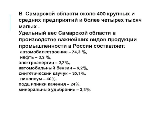 В Самарской области около 400 крупных и средних предприятий и