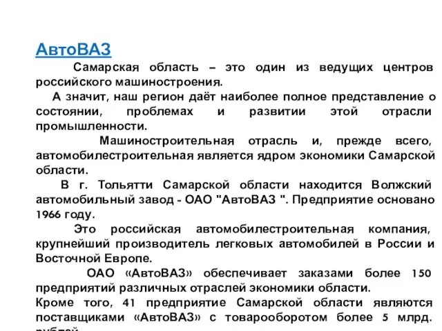 АвтоВАЗ Самарская область – это один из ведущих центров российского