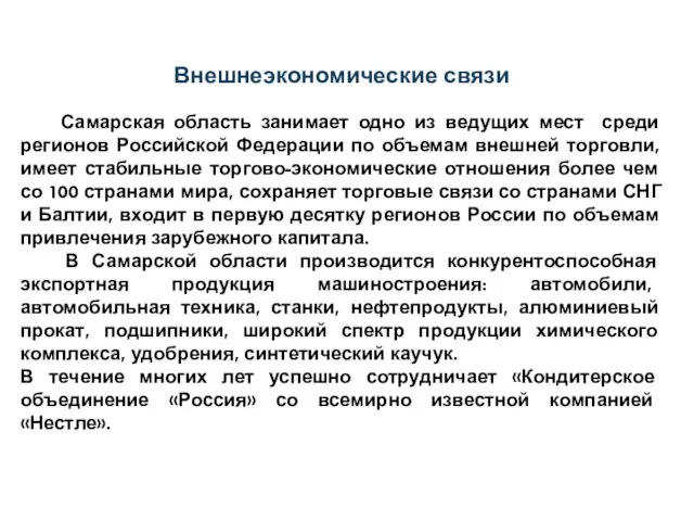 Внешнеэкономические связи Самарская область занимает одно из ведущих мест среди