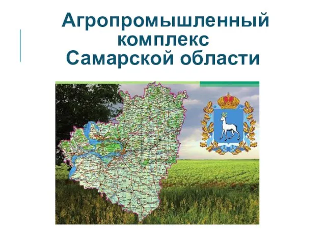 Агропромышленный комплекс Самарской области