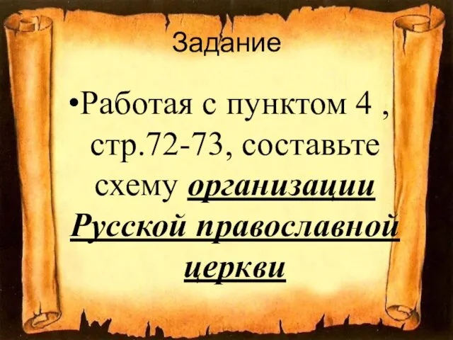 Задание Работая с пунктом 4 , стр.72-73, составьте схему организации Русской православной церкви