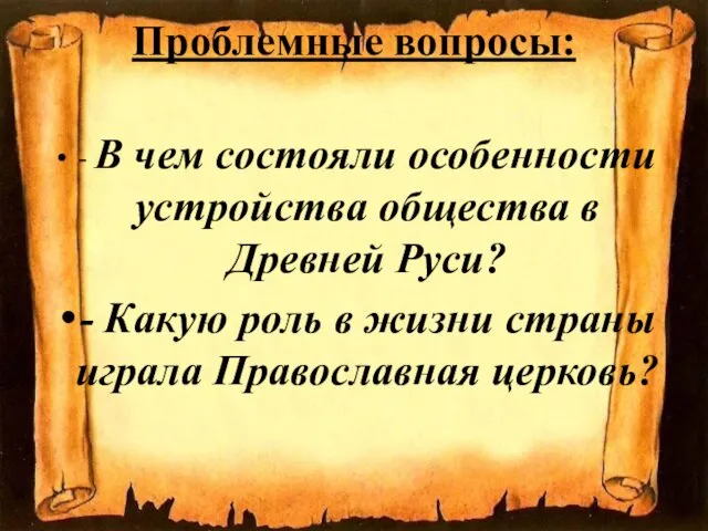 Проблемные вопросы: - В чем состояли особенности устройства общества в