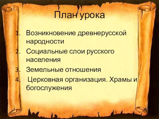 План урока Возникновение древнерусской народности Социальные слои русского населения Земельные отношения Церковная организация. Храмы и богослужения