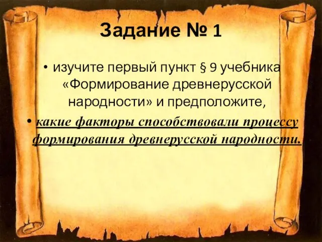 Задание № 1 изучите первый пункт § 9 учебника «Формирование