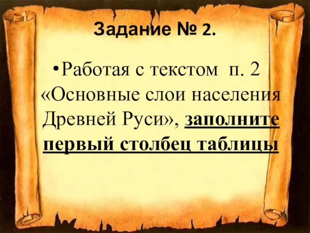 Задание № 2. Работая с текстом п. 2 «Основные слои