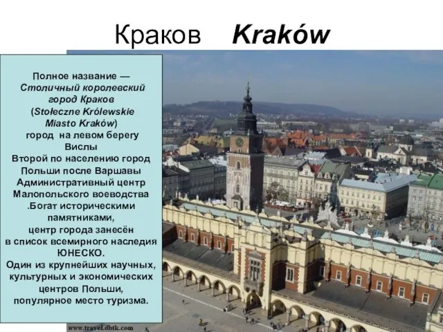 Краков Kraków Полное название — Столичный королевский город Краков (Stołeczne Królewskie Miasto Kraków)