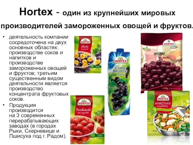 Hortex - oдин из крупнейших мировых производителей замороженных овощей и фруктов. деятельность компании