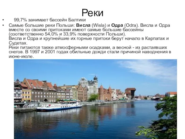 Реки 99,7% занимает бассейн Балтики Самые большие реки Польши: Висла (Wisla) и Одра