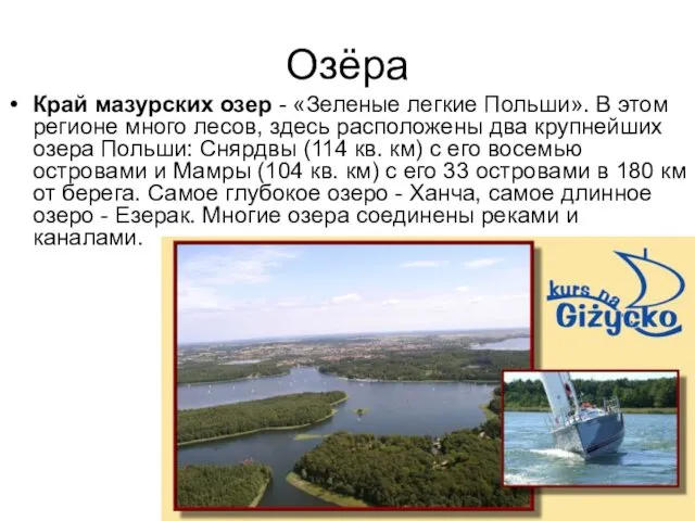 Озёра Край мазурских озер - «Зеленые легкие Польши». В этом регионе много лесов,