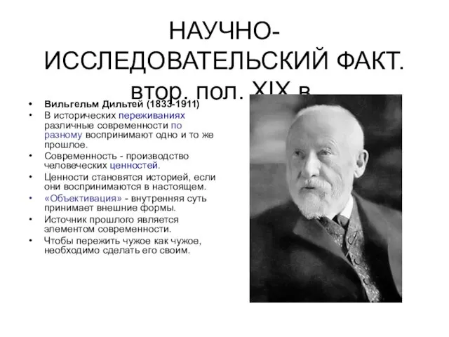НАУЧНО-ИССЛЕДОВАТЕЛЬСКИЙ ФАКТ. втор. пол. XIX в. Вильгельм Дильтей (1833-1911) В