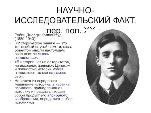 НАУЧНО-ИССЛЕДОВАТЕЛЬСКИЙ ФАКТ. пер. пол. XX в. Робин Джордж Коллингвуд (1889-1943)