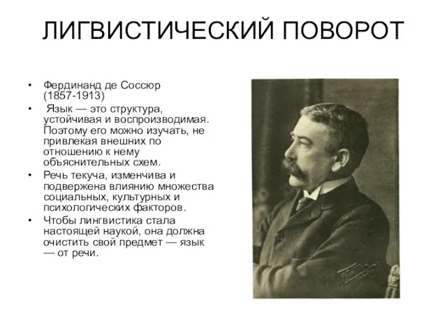 ЛИГВИСТИЧЕСКИЙ ПОВОРОТ Фердинанд де Соссюр (1857-1913) Язык — это структура,