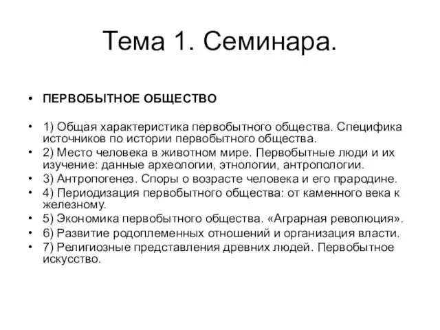 Тема 1. Семинара. ПЕРВОБЫТНОЕ ОБЩЕСТВО 1) Общая характеристика первобытного общества.