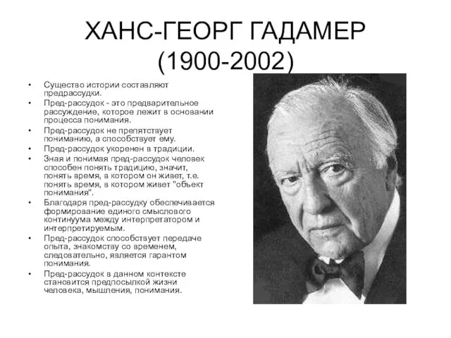 ХАНС-ГЕОРГ ГАДАМЕР (1900-2002) Существо истории составляют предрассудки. Пред-рассудок - это