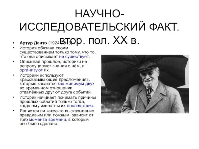 НАУЧНО-ИССЛЕДОВАТЕЛЬСКИЙ ФАКТ. втор. пол. XX в. Артур Данто (1924-2013) История