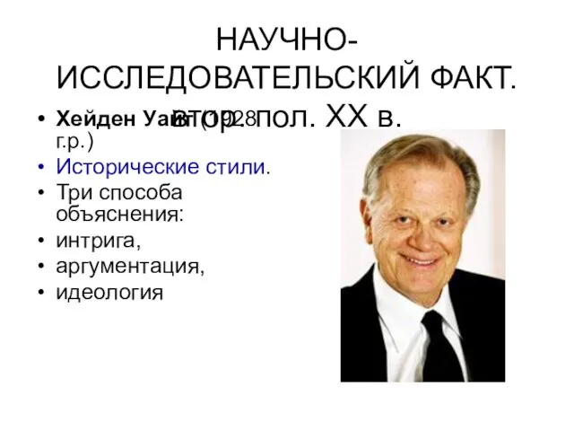 НАУЧНО-ИССЛЕДОВАТЕЛЬСКИЙ ФАКТ. втор. пол. XX в. Хейден Уайт (1928 г.р.)