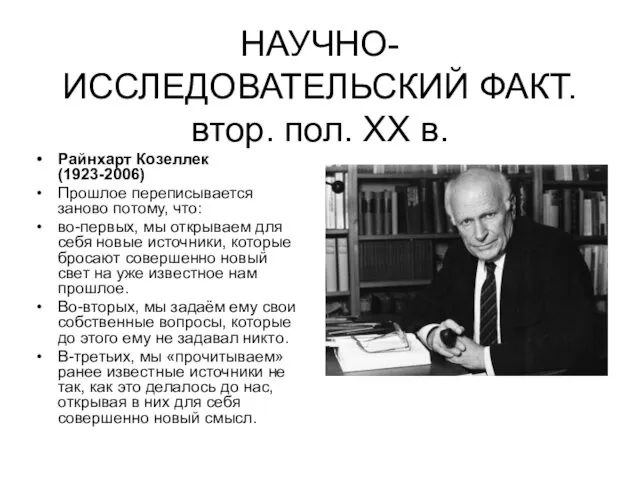 НАУЧНО-ИССЛЕДОВАТЕЛЬСКИЙ ФАКТ. втор. пол. XX в. Райнхарт Козеллек (1923-2006) Прошлое