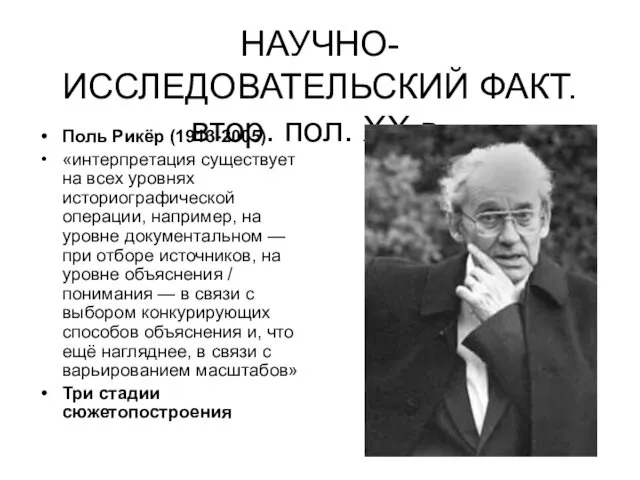 НАУЧНО-ИССЛЕДОВАТЕЛЬСКИЙ ФАКТ. втор. пол. XX в. Поль Рикёр (1913-2005) «интерпретация