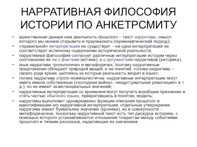 НАРРАТИВНАЯ ФИЛОСОФИЯ ИСТОРИИ ПО АНКЕТРСМИТУ единственная данная нам реальность прошлого