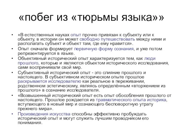 «побег из «тюрьмы языка»» «В естественных науках опыт прочно привязан