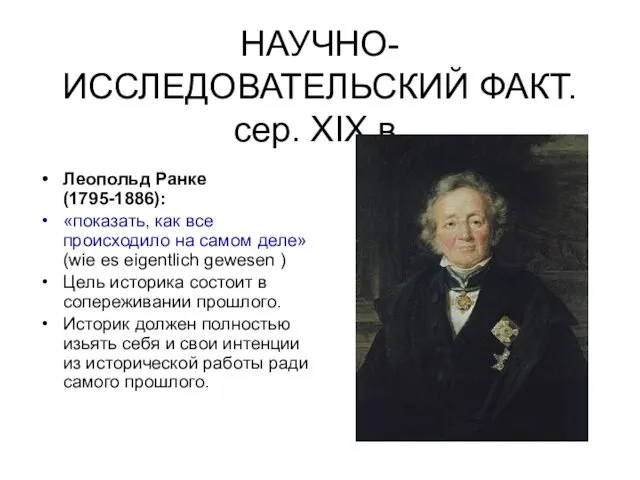 НАУЧНО-ИССЛЕДОВАТЕЛЬСКИЙ ФАКТ. сер. XIX в. Леопольд Ранке (1795-1886): «показать, как