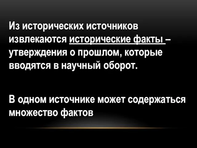 Из исторических источников извлекаются исторические факты – утверждения о прошлом,