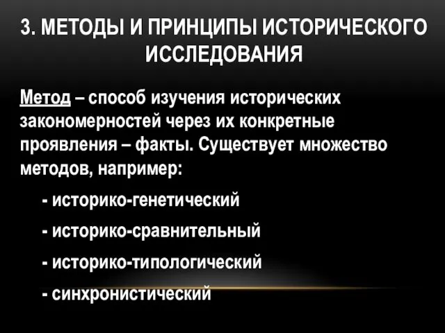 3. МЕТОДЫ И ПРИНЦИПЫ ИСТОРИЧЕСКОГО ИССЛЕДОВАНИЯ Метод – способ изучения