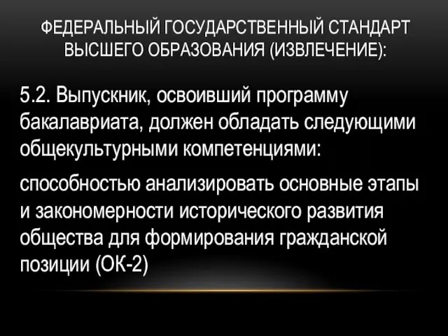 ФЕДЕРАЛЬНЫЙ ГОСУДАРСТВЕННЫЙ СТАНДАРТ ВЫСШЕГО ОБРАЗОВАНИЯ (ИЗВЛЕЧЕНИЕ): 5.2. Выпускник, освоивший программу