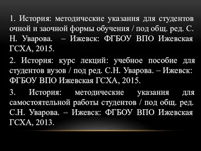 1. История: методические указания для студентов очной и заочной формы